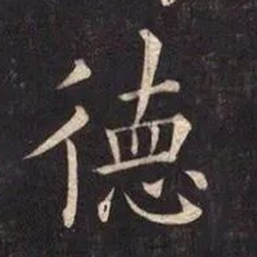 德